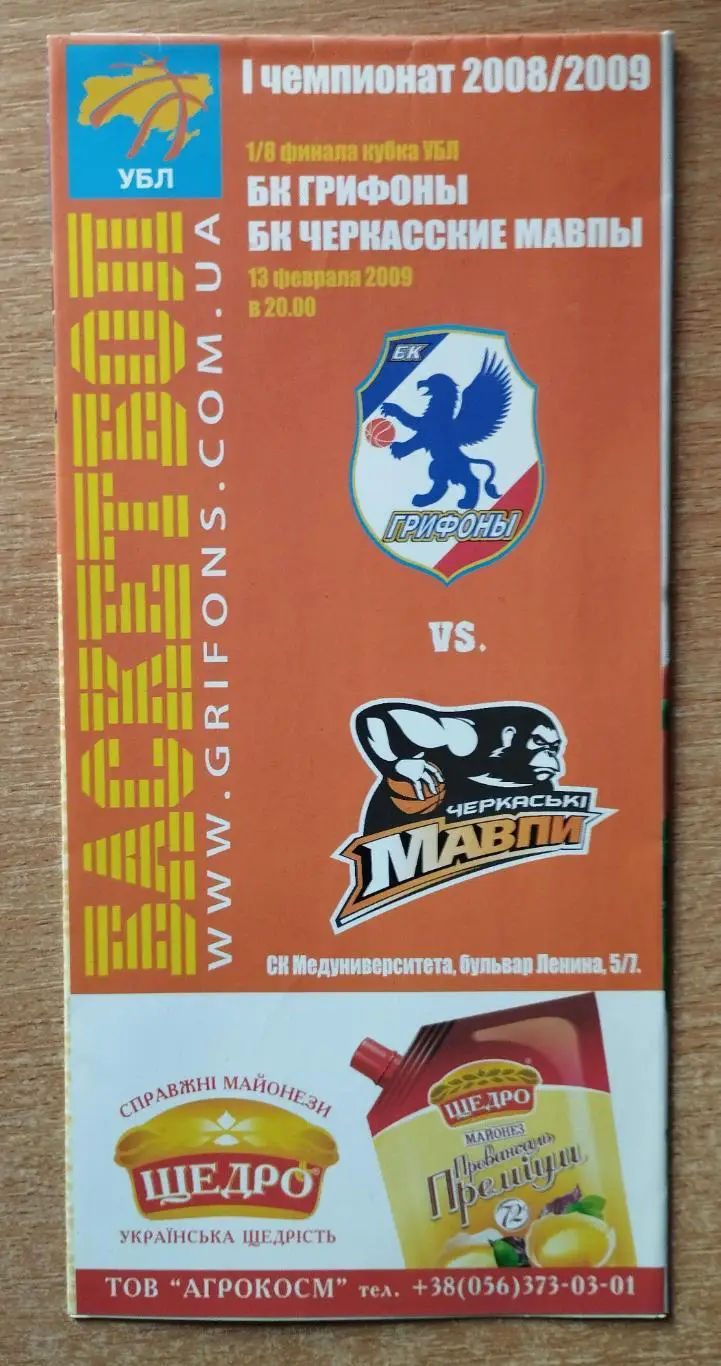 Грифоны Симферополь - Черкасские Мавпы Черкассы 13.02.2009, кубок