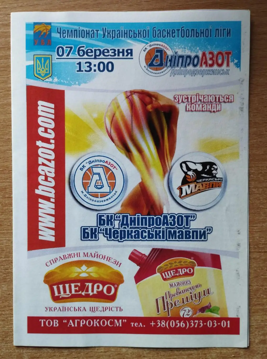 Днепр-Азот Днепродзержинск - Черкасские мавпы Черкассы 7.03.2009