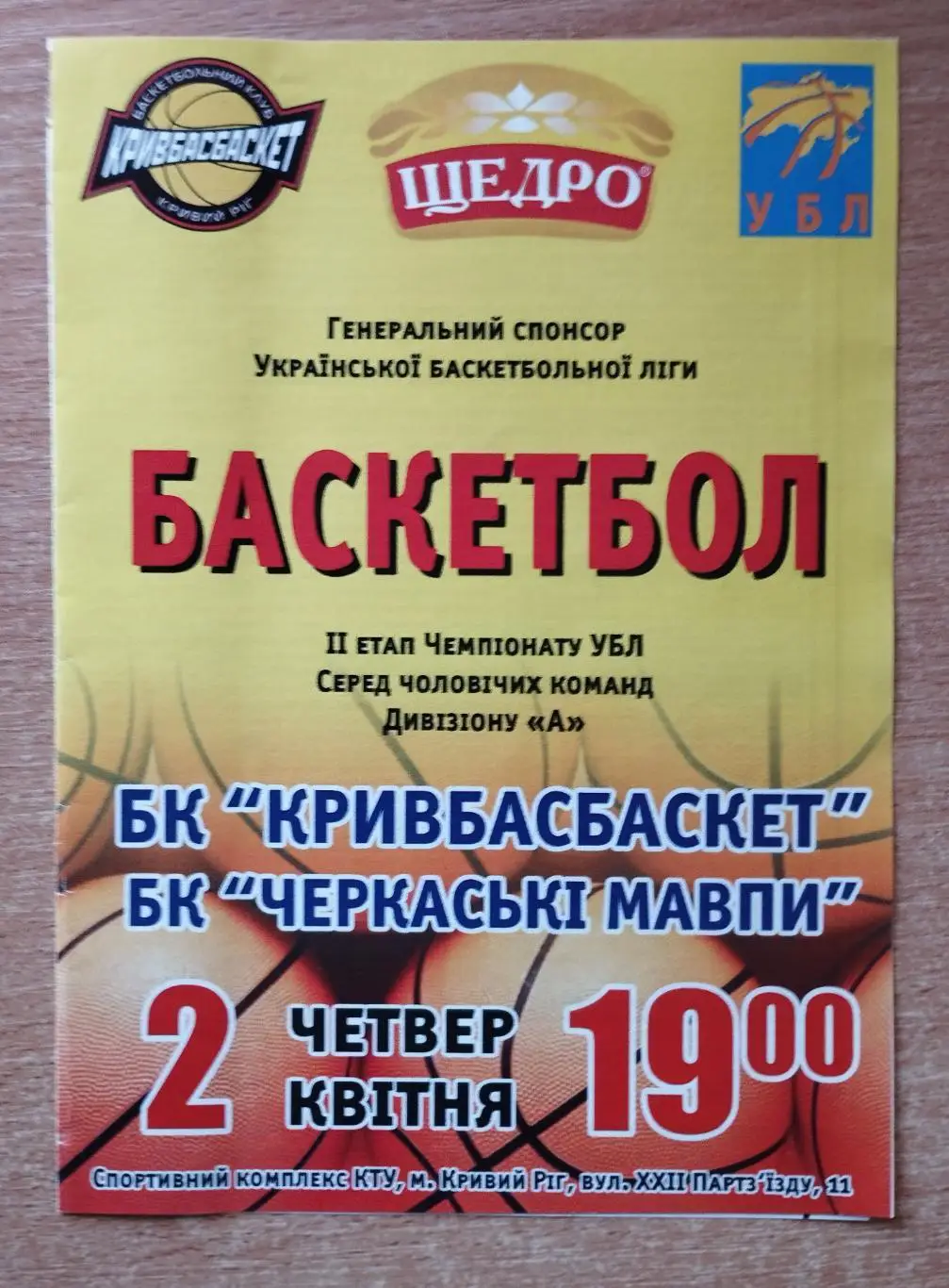 Кривбассбаскет-ЛЮКС Кривой Рог - Черкасские мавпы Черкассы 2.04.2009