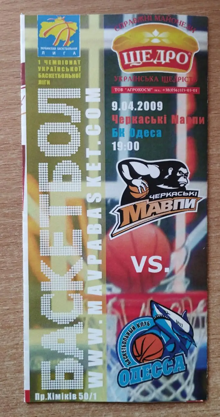 Черкасские Мавпы Черкассы - БК Одесса 9.04.2009, вид 1, VIP