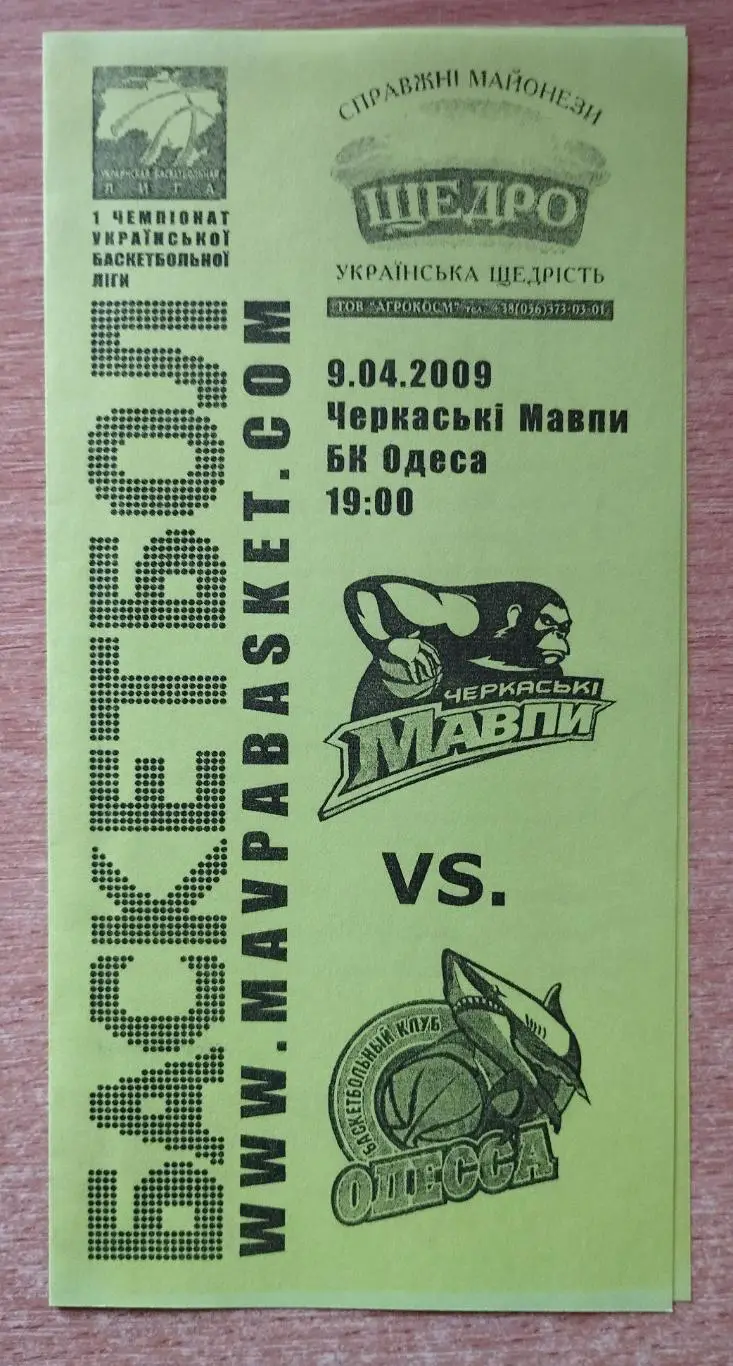 Черкасские Мавпы Черкассы - БК Одесса 9.04.2009, вид 2