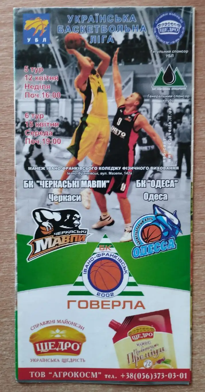 Говерла Ивано-Франковск - Черкасские мавпы Черкассы/БК Одесса 12,15.04.2009