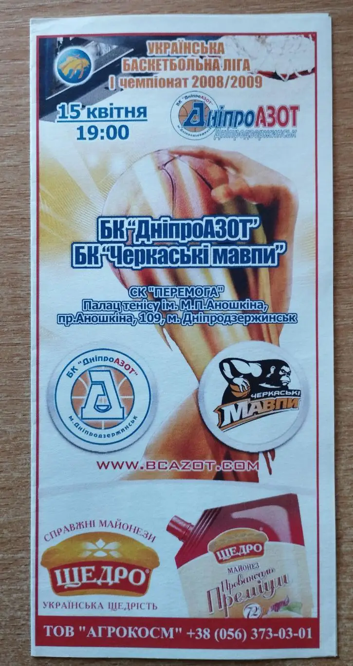 Днепр-Азот Днепродзержинск - Черкасские мавпы Черкассы 15.04.2009