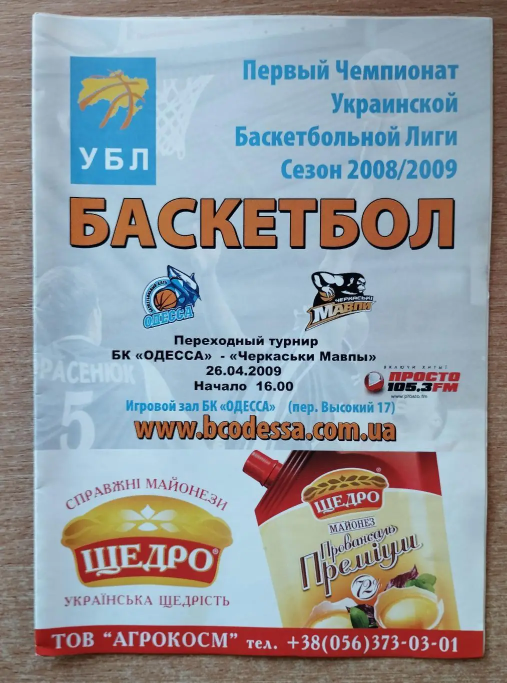 БК Одесса - Черкасские мавпы Черкассы 26.04.2009