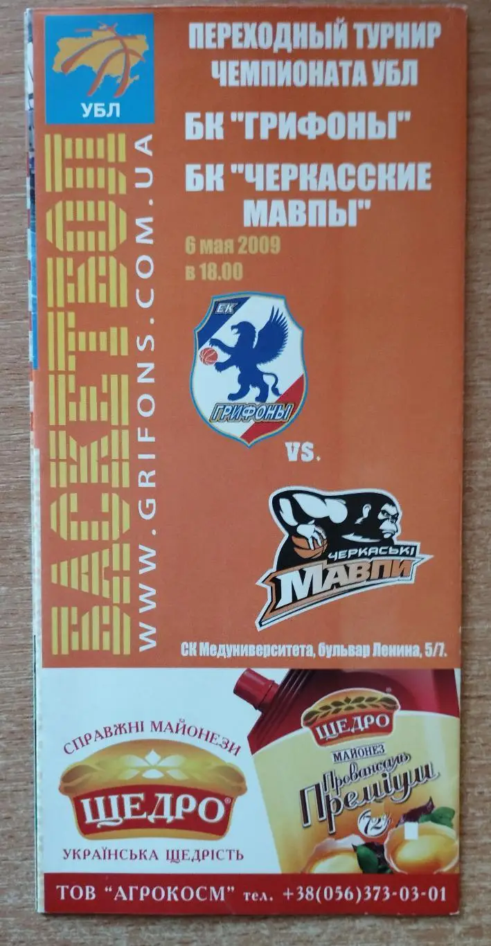 Грифоны Симферополь - Черкасские Мавпы Черкассы 6.05.2009