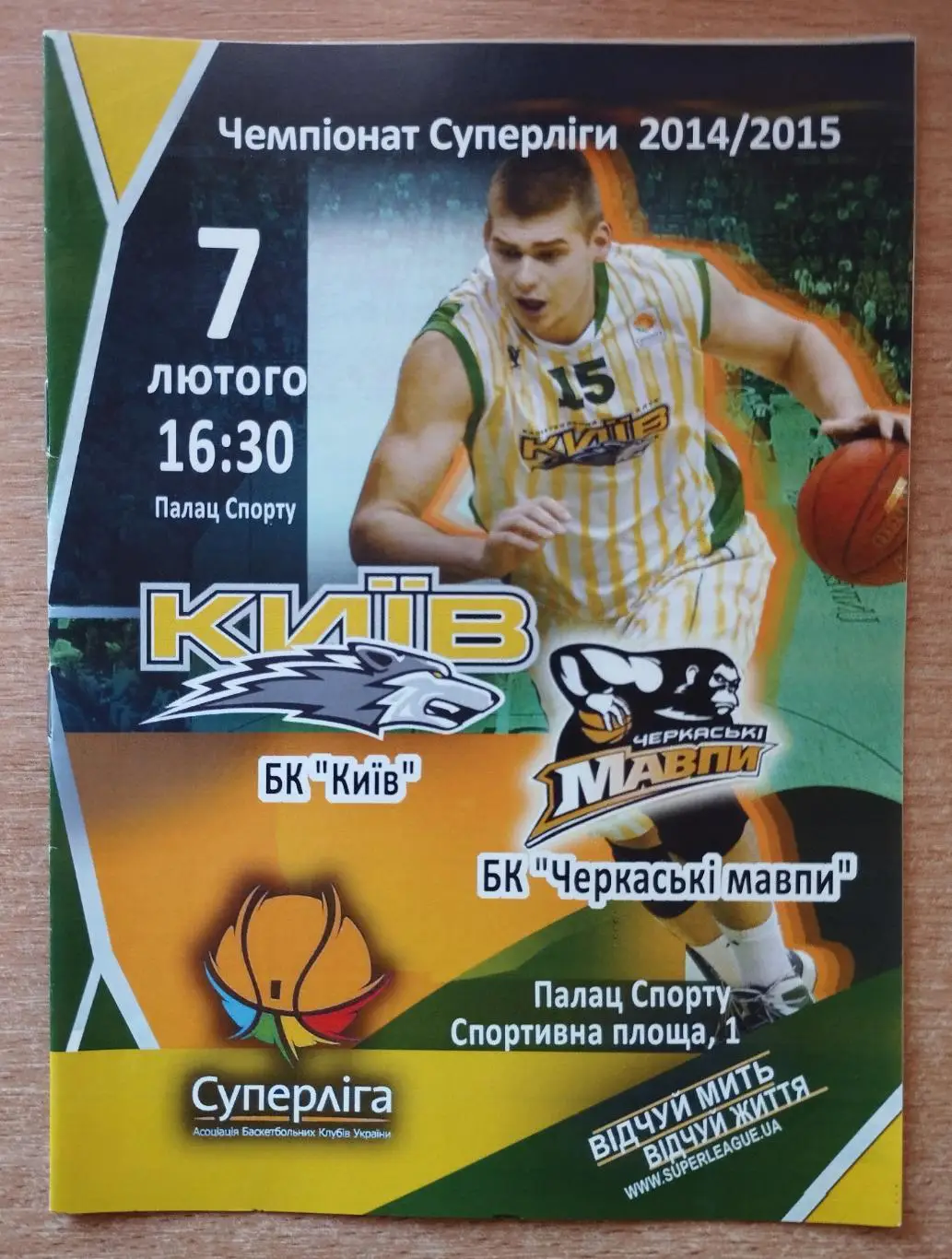 БК Киев - Черкасские Мавпы Черкассы 7.02.2015