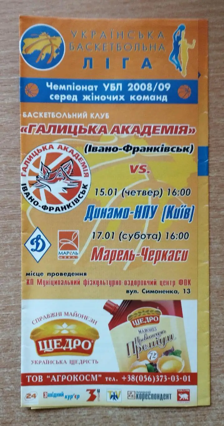 Галицкая академия Ивано-Франковск - Динамо Киев/Марель Черкассы 15,17.01.2009