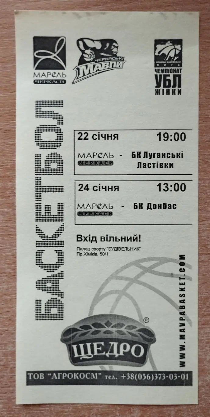 Марель Черкассы - Луганские ласточки/БК Донбасс Донецк 22.24.01.2009*