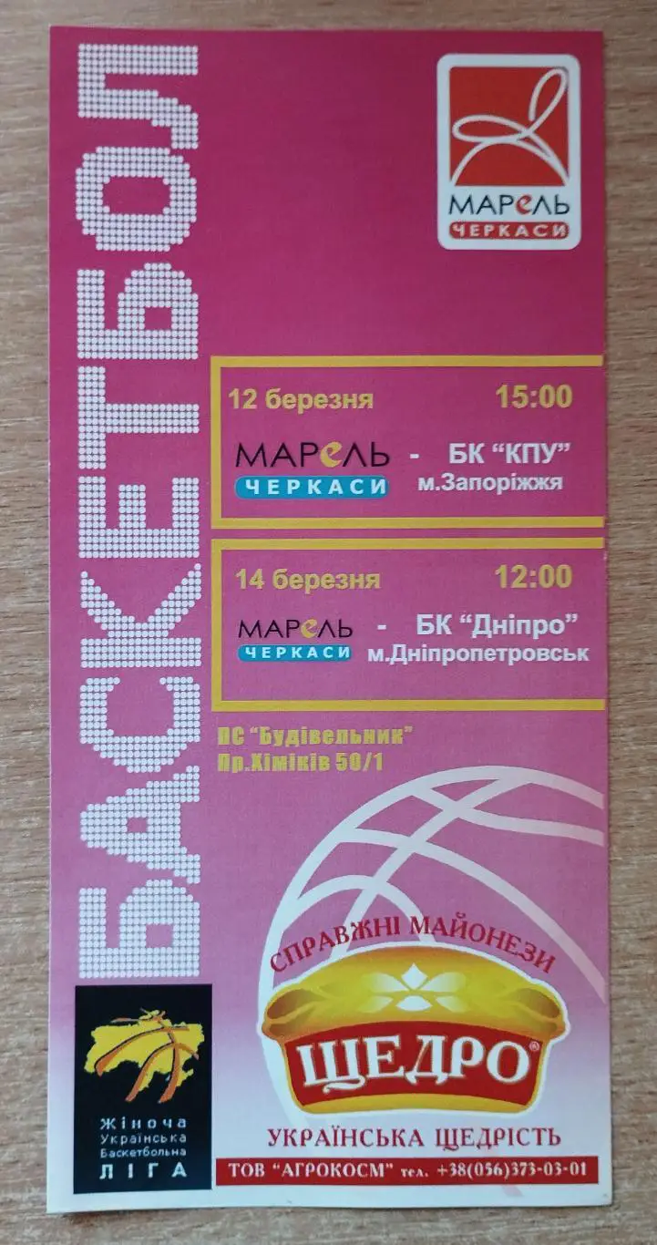 Марель Черкассы - КПУ Запорожье/БК Днепр Днепропетровск 12,14.03.2009