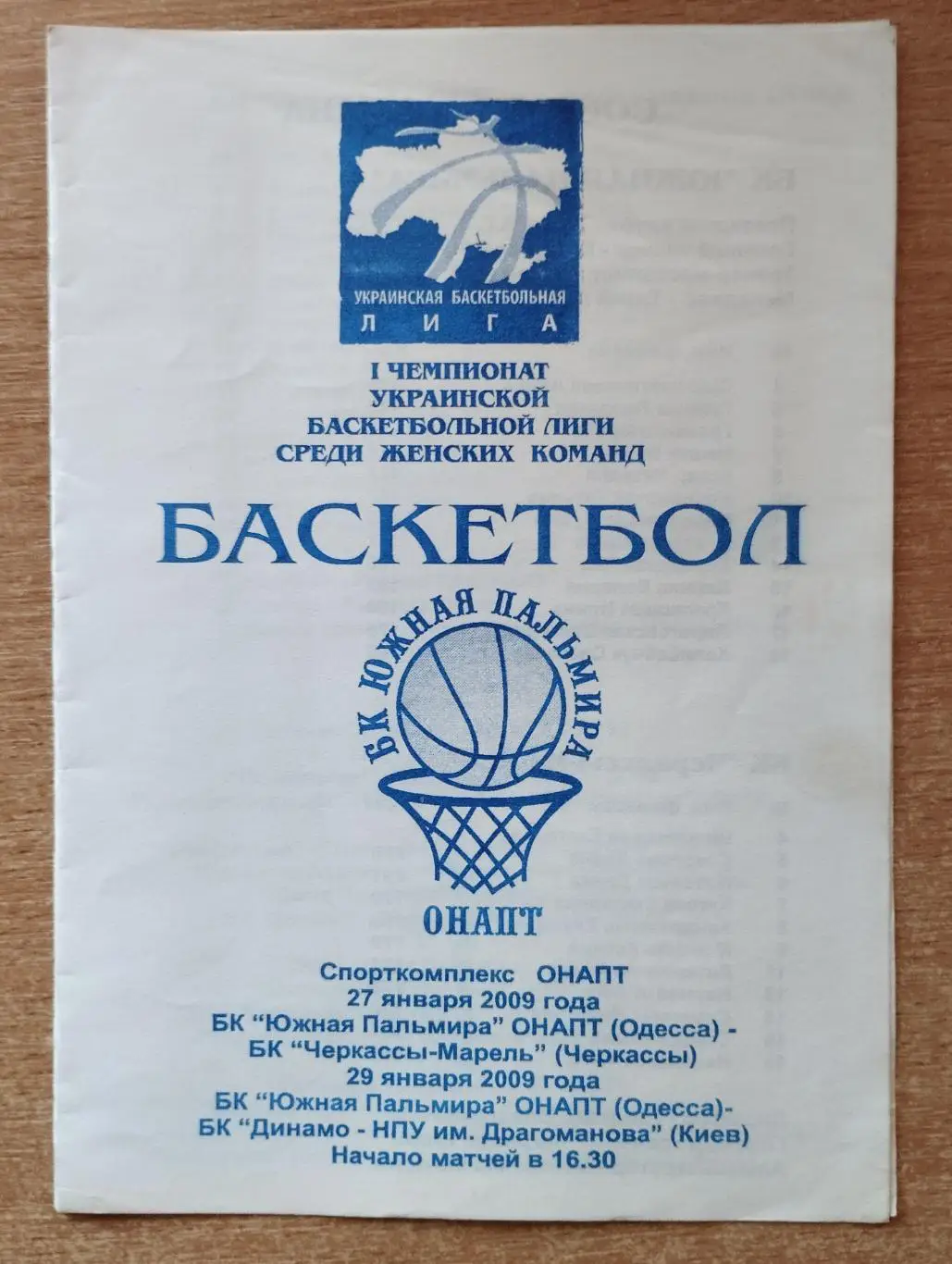 Южная Пальмира Одесса - Марель Черкассы/Динамо-НПУ Киев 27,29.01.2009