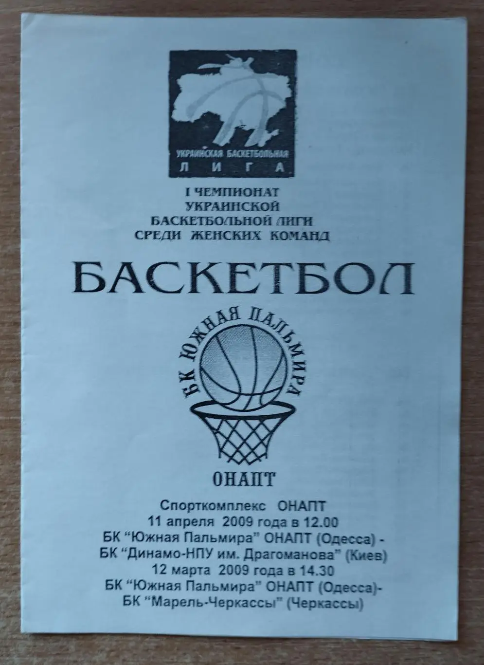 Южная Пальмира Одесса - Динамо-НПУ Киев/Марель Черкассы 11,12.04.2009