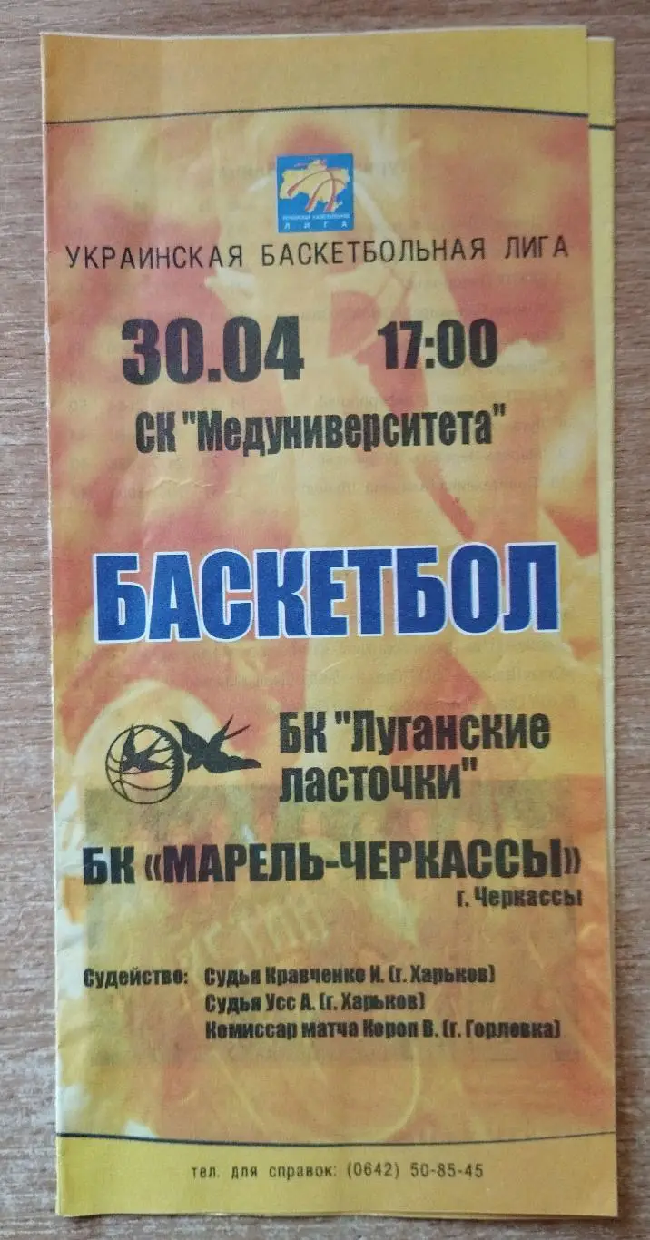 Луганские ласточки Луганск - Марель Черкассы 30.04.2009