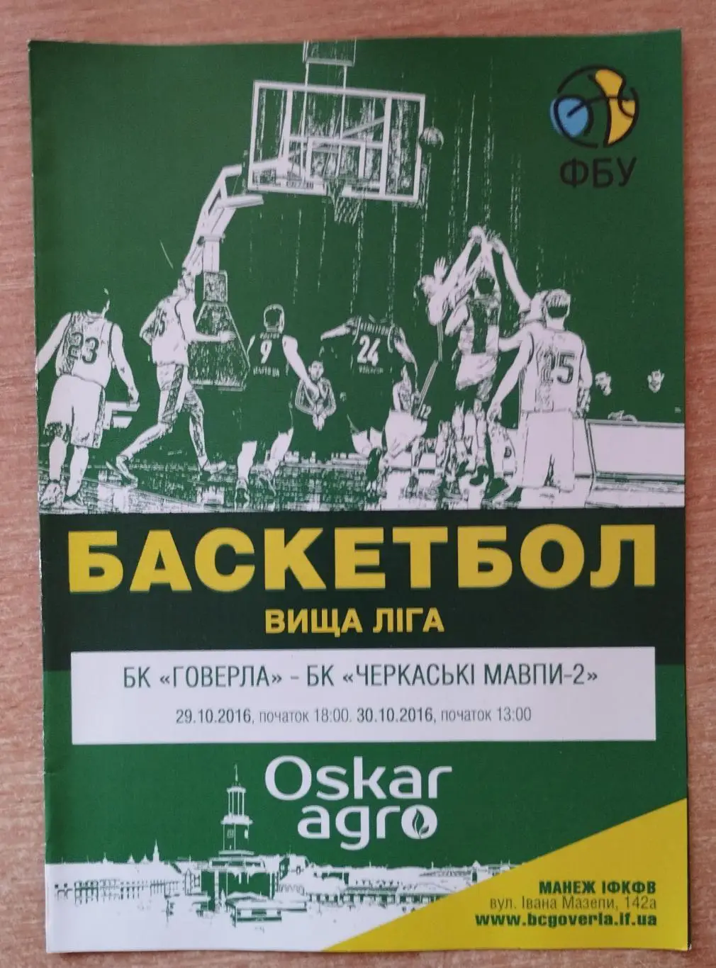 Говерла Ивано-Франковск - Черкасские мавпы-2 Черкассы 29,20.10.2016