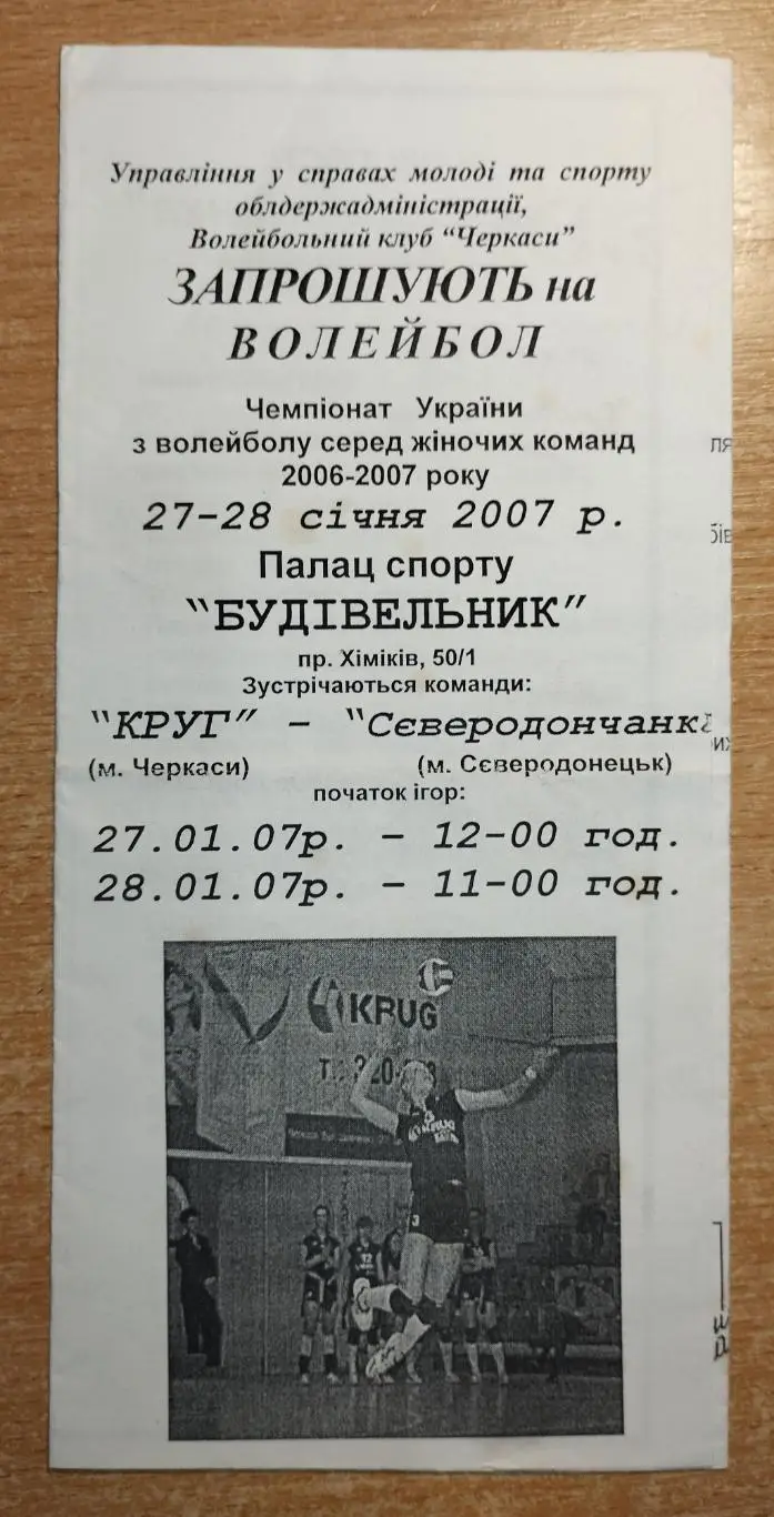 Круг Черкассы - Северодончанка Северодонецк 27-28.01.2007