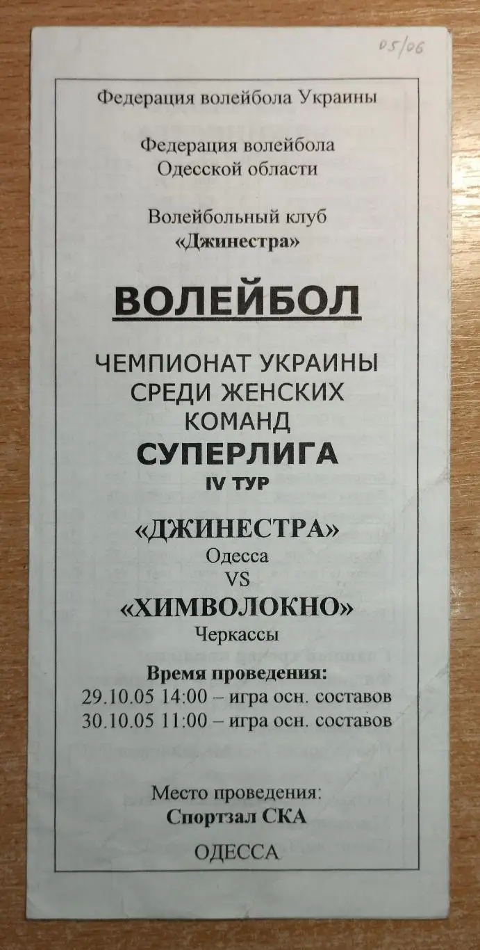 Джинестра Одесса - Химволокно Черкассы 29-30.10.2005