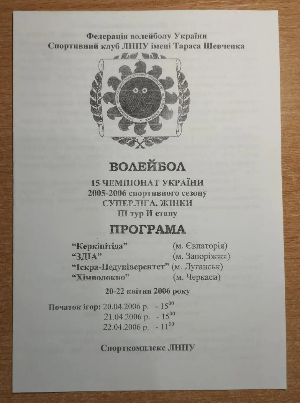 Финальный этап Чемпионата Украины 2005-06, Луганск, участники на обложке