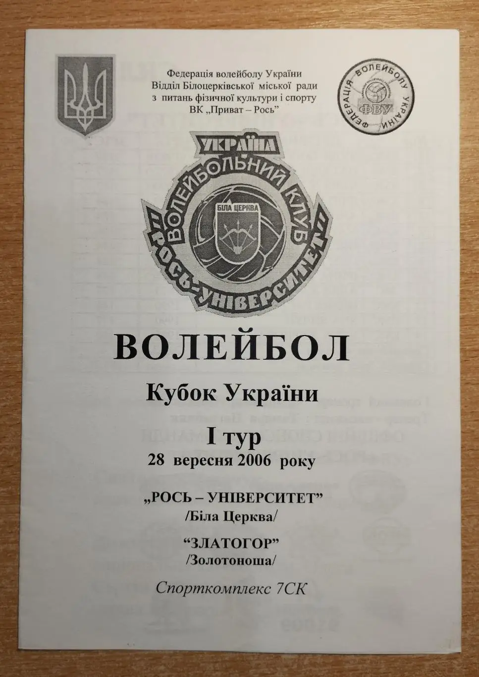 Рось-Университет Белая Церковь - Златогор Золотоноша 28.09.2006, кубок