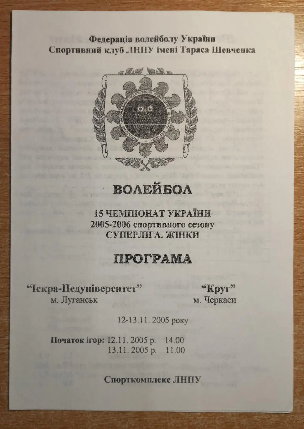 Искра-Пединститут Луганск - Круг Черкассы 12-13.11.2005