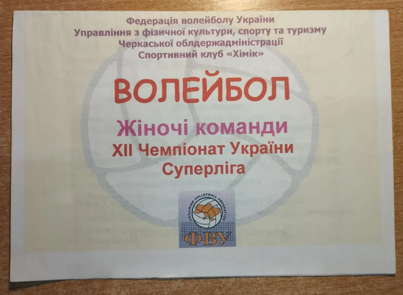 Химволокно-Спартак Черкассы - МНТУ-Нефтегаз Киев 26-27.10.2002 1