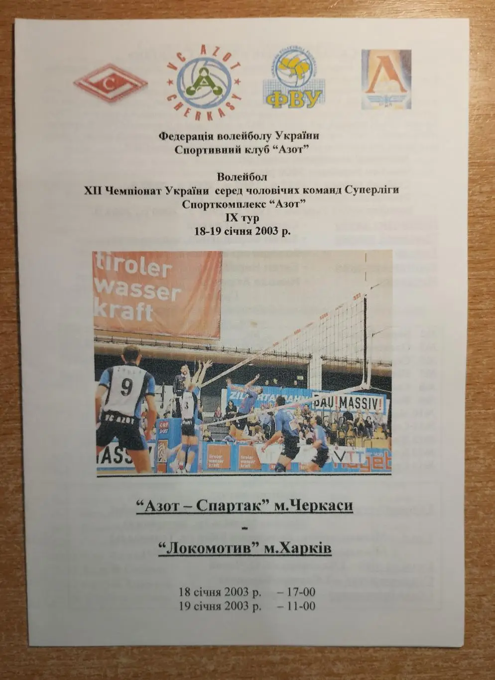 Азот Черкассы - Локомотив Харьков 18-19.01.2003, цветная