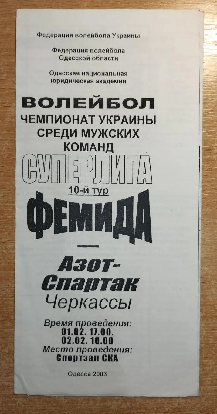 Фемида Одесса - Азот Черкассы 1-2.02.2003