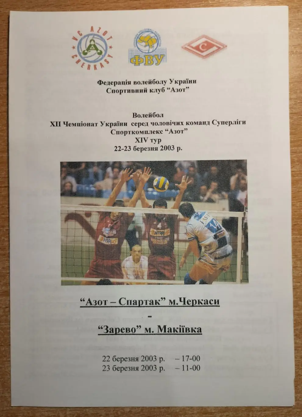 Азот Черкассы - Зарево Макеевка 22-23.03.2003