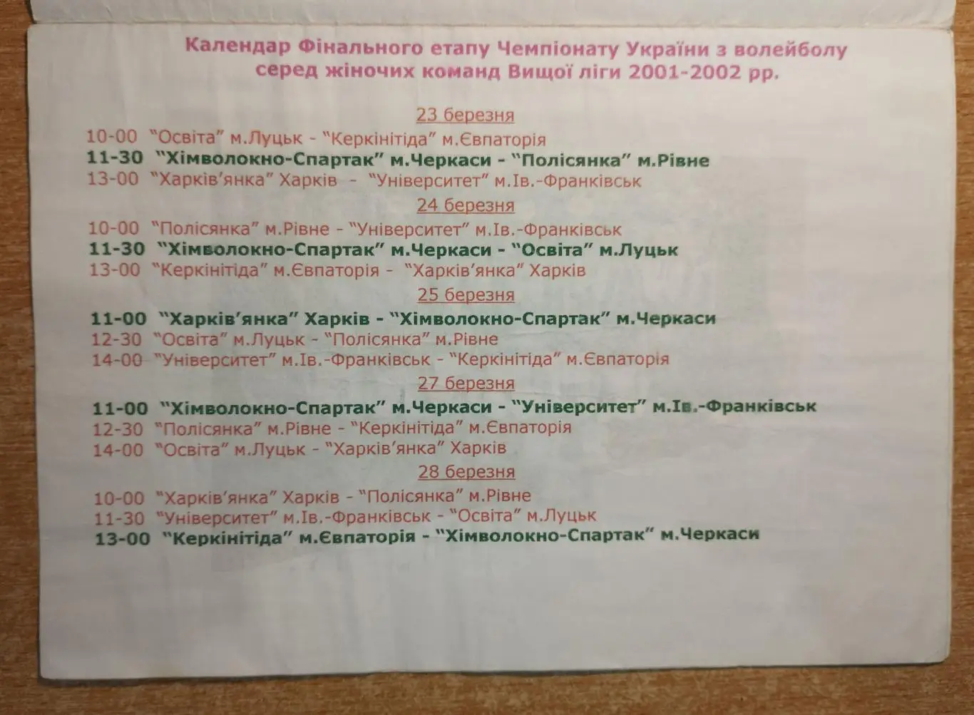 Финальный этап Чемпионата Украины 2001-02, Черкассы, участники на втором фото 1