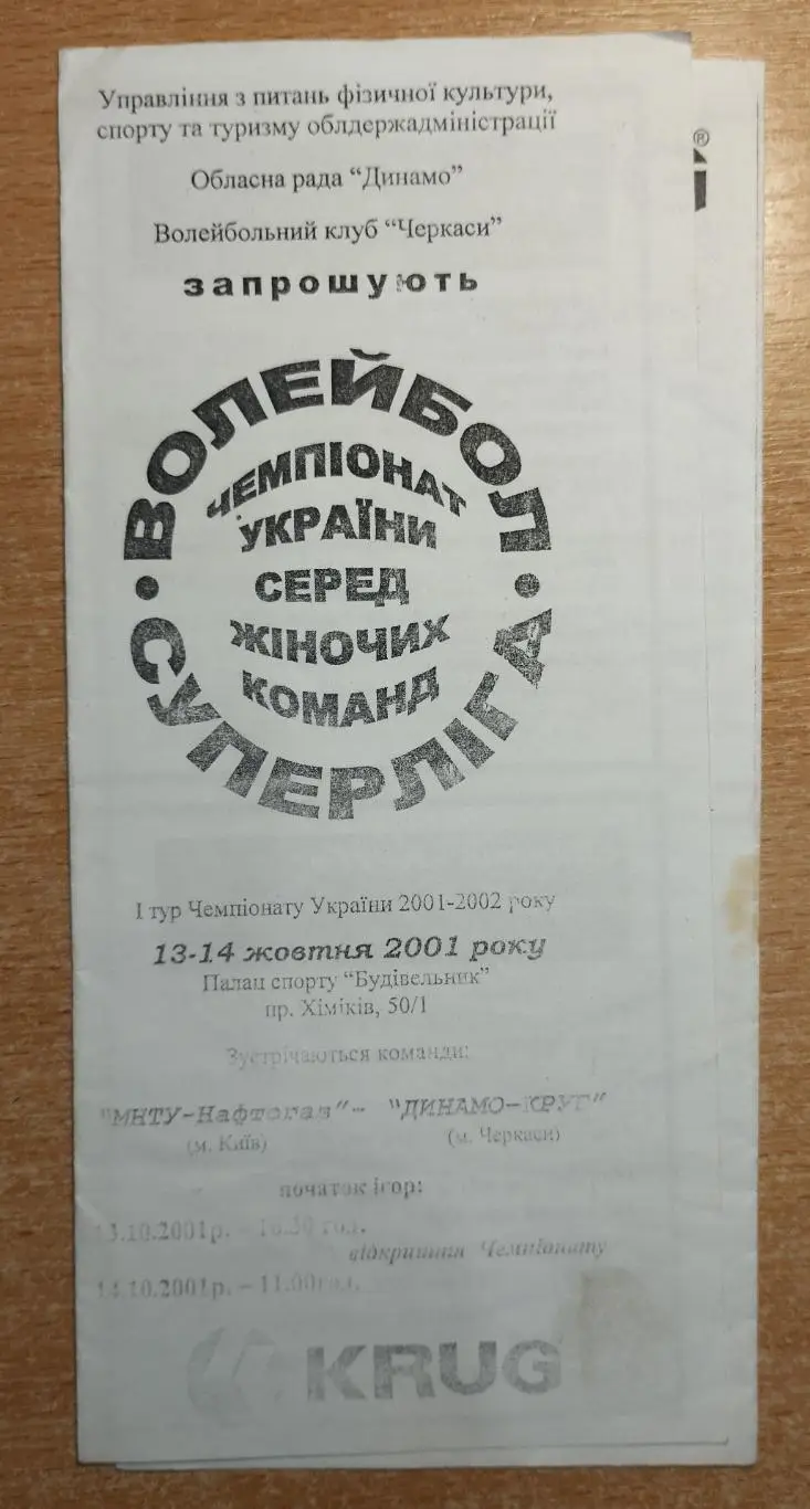 МНТУ-Нефтегаз Киев - Круг Черкассы 13-14.10.2001, игра в г.Черкассы