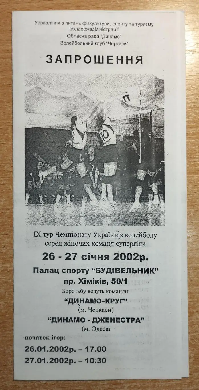 Круг Черкассы - Динамо-Джинестра Одесса 26-27.01.2002