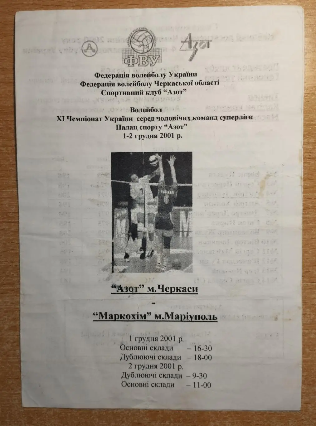 Азот Черкассы - Маркохим Мариуполь 1-2.12.2001