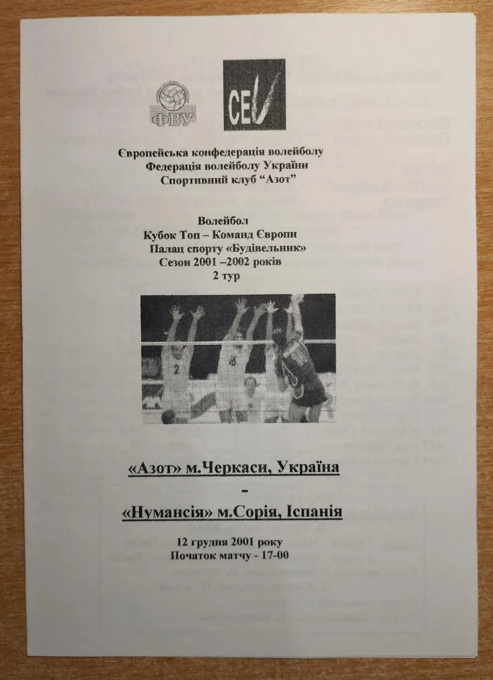 Азот Черкассы - Нумансия, Испания 12.12.2001