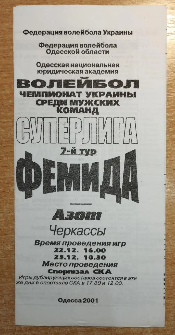 Фемида Одесса - Азот Черкассы 22-23.12.2001