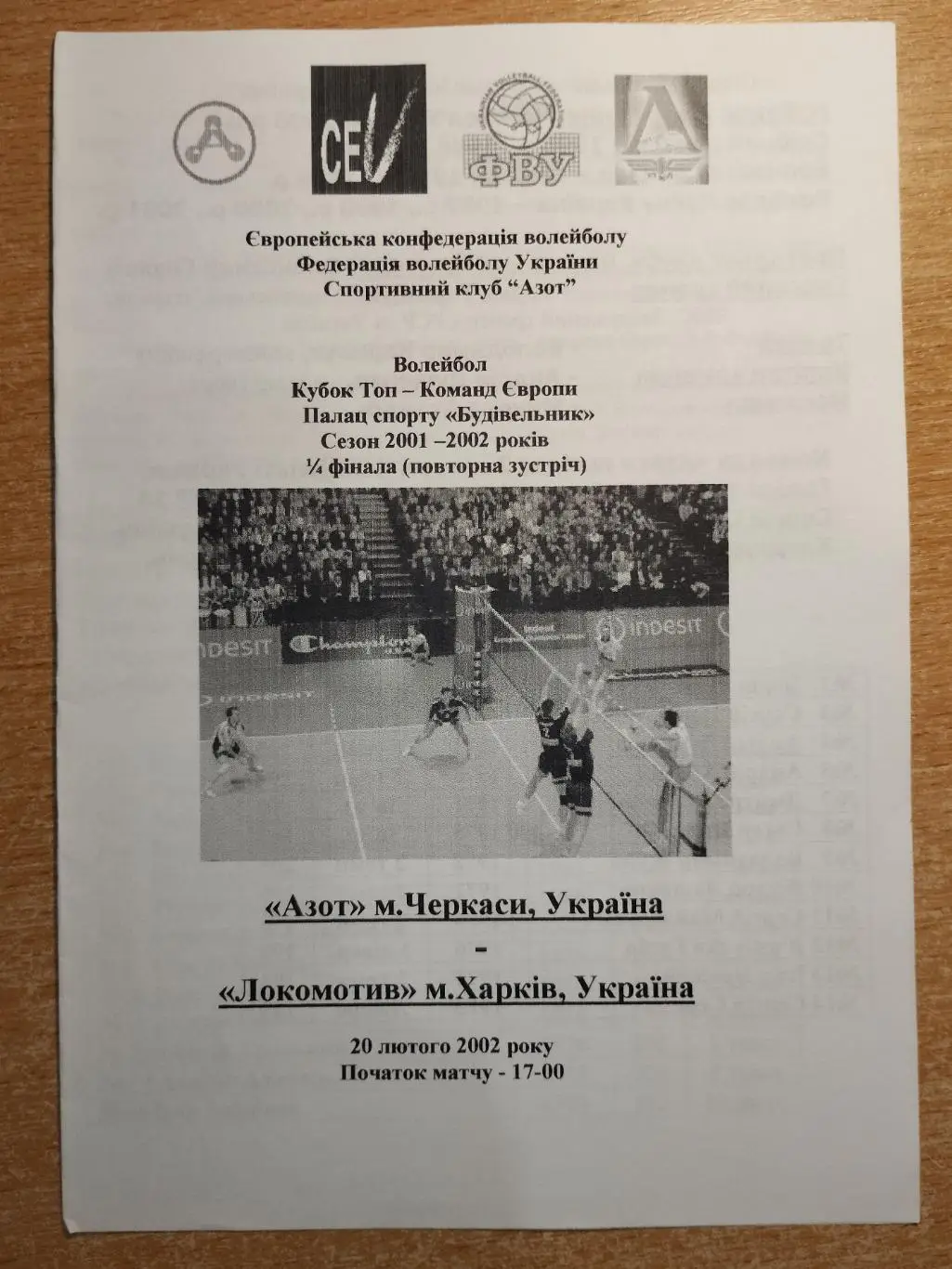 Азот Черкассы - Локомотив Харьков 20.02.2002, еврокубок