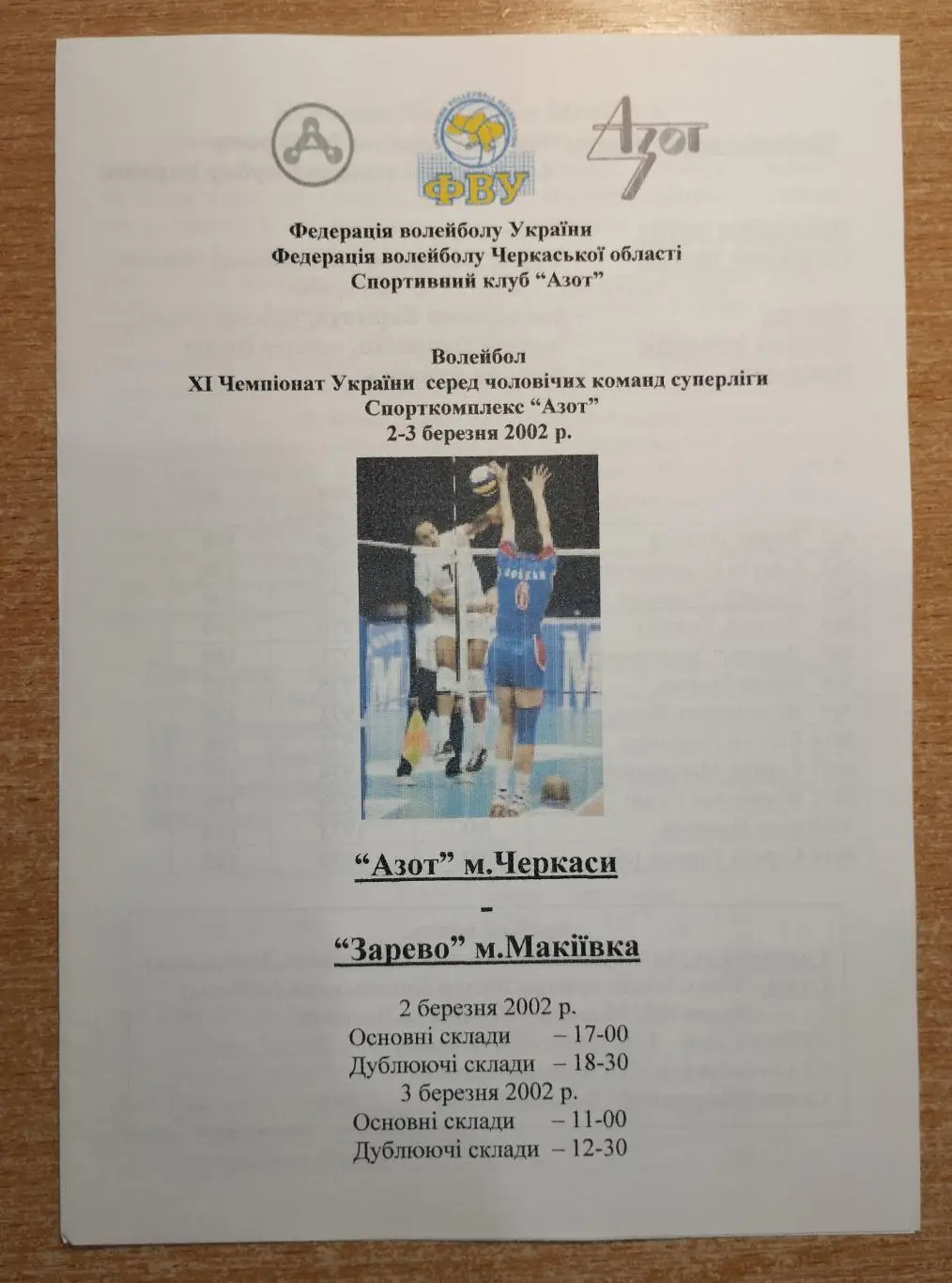 Азот Черкассы - Зарево Макеевка 2-3.03.2002, цветная