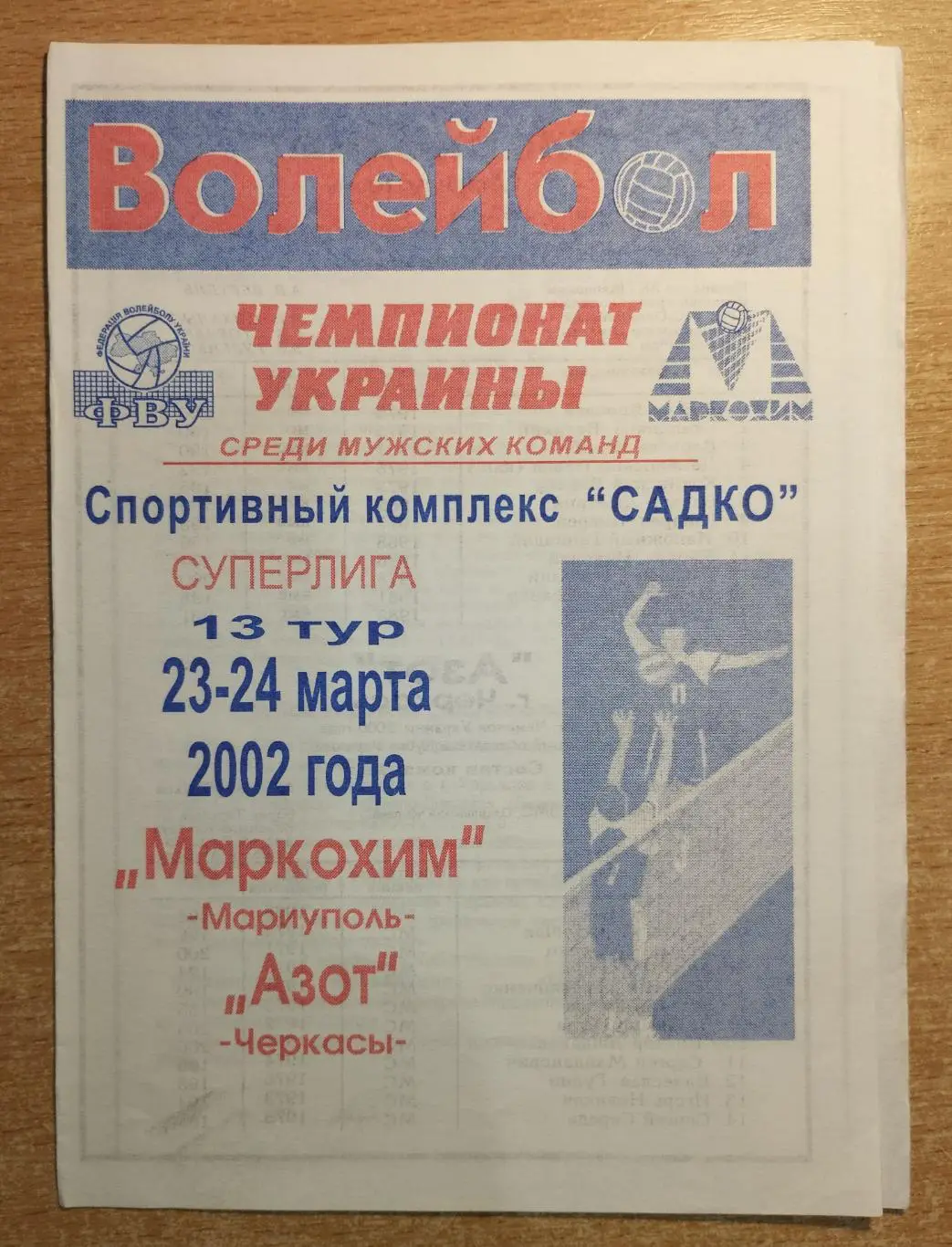 Маркохим Мариуполь - Азот Черкассы 23-24.03.2002