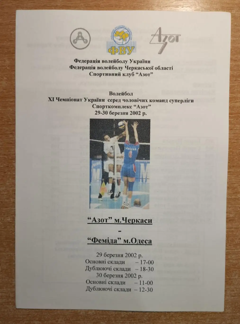 Азот Черкассы - Фемида Одесса 29-30.03.2002