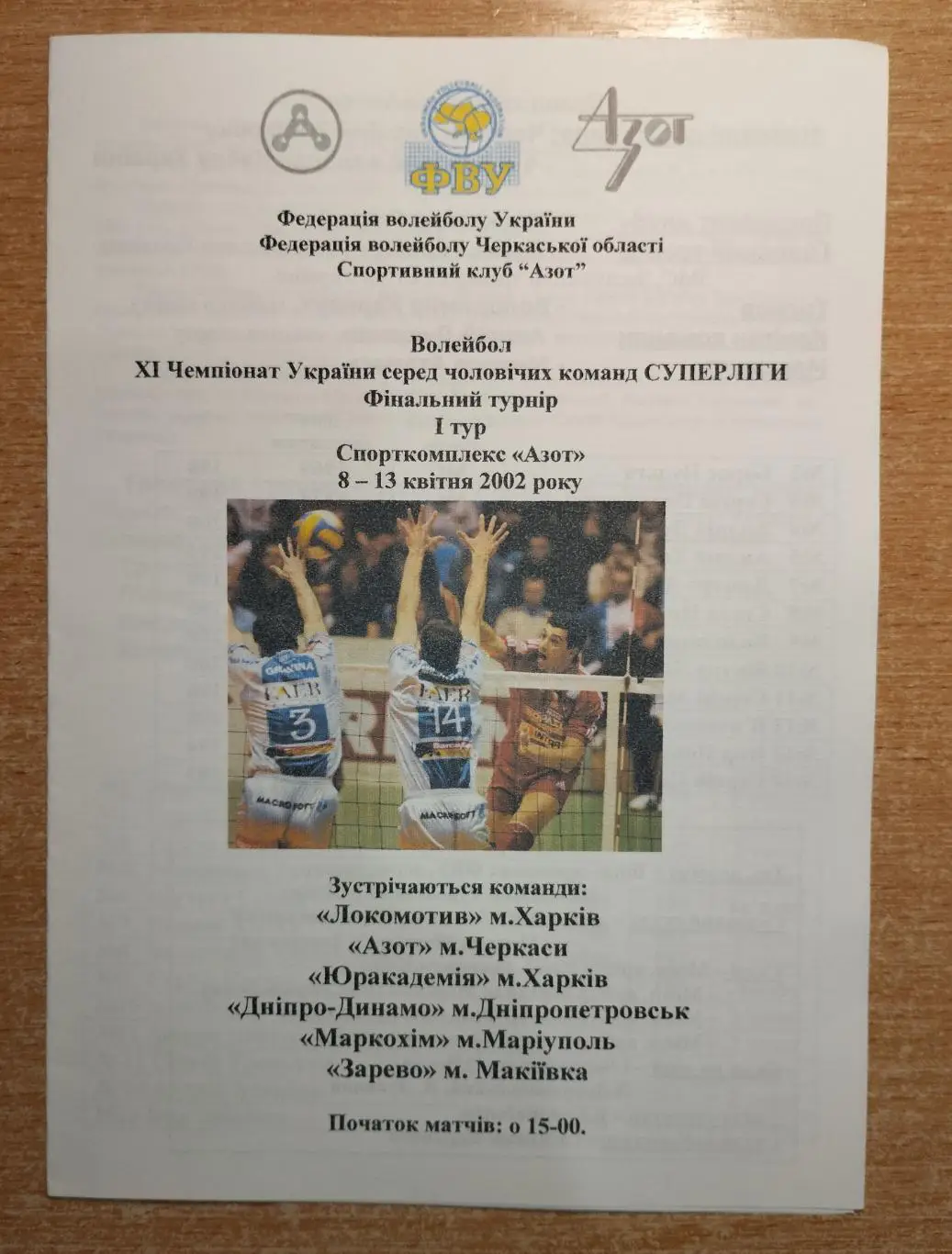 Финальный этап Чемпионата Украины 2001-02, Черкассы, участники на обложке