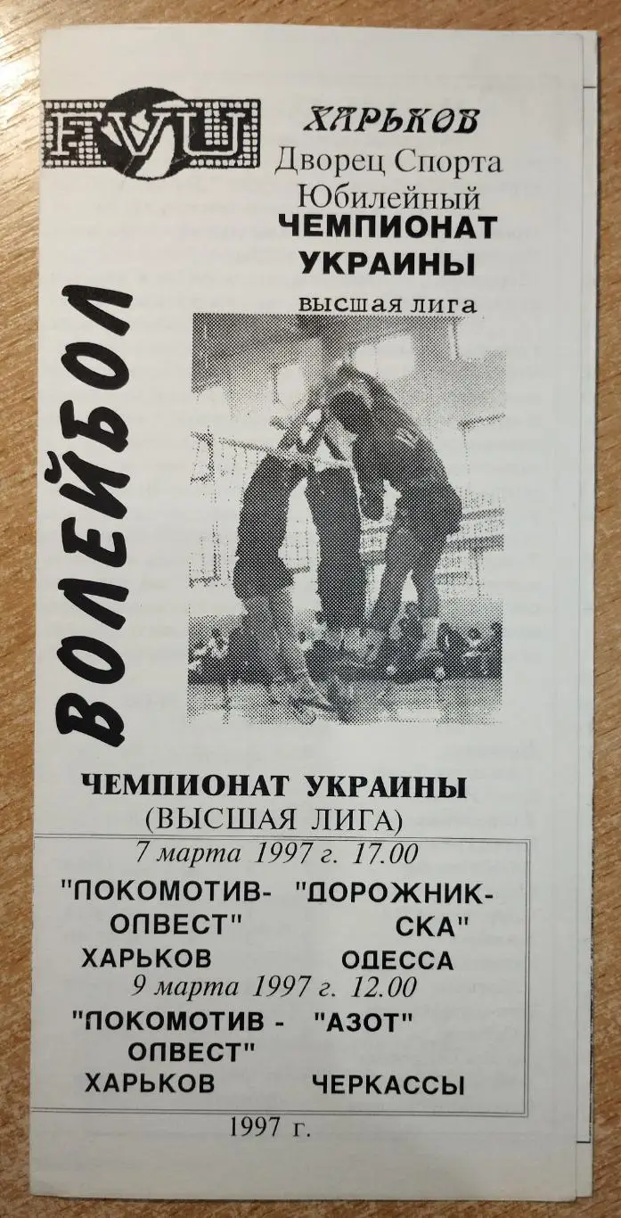 Локомотив-ОЛВЕСТ Харьков - Дорожник-СКА Одесса/Азот Черкассы 7,9.03.1997