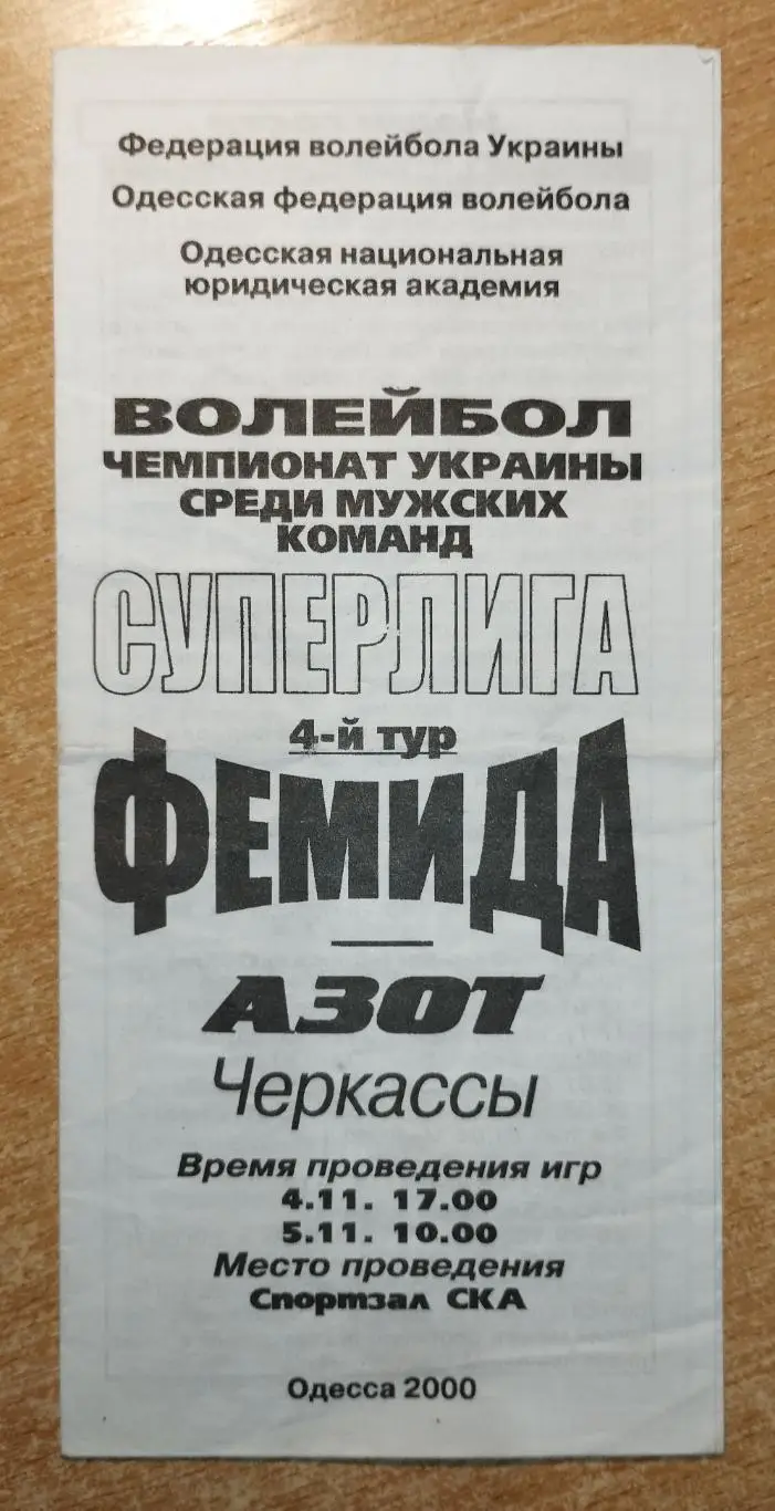 Фемида Одесса - Азот Черкассы 4-5.11.2000