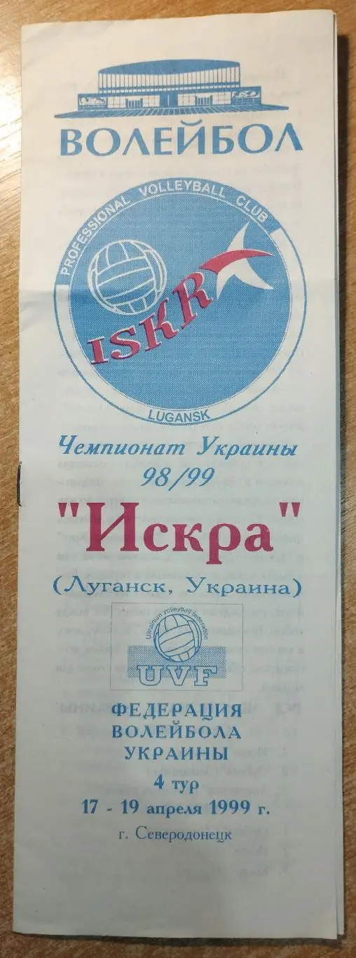 Финальный этап Чемпионата Украины 1998-99,Луганск, участники на втором фото