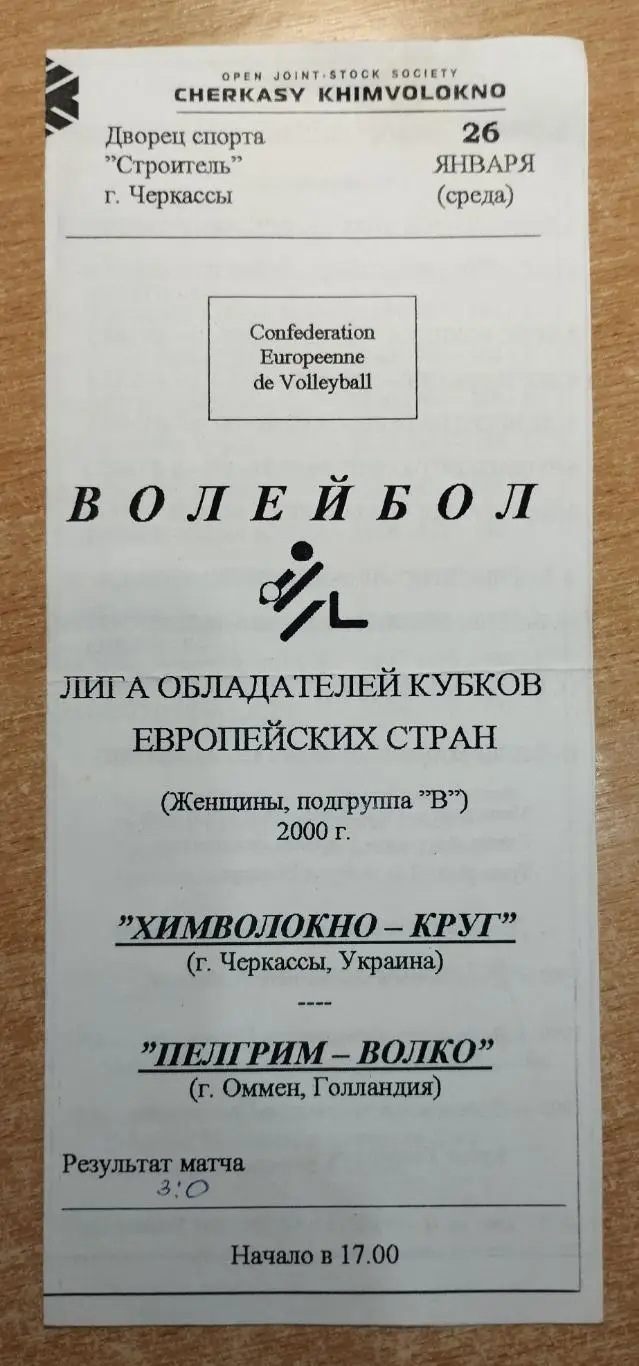 Химволокно-Круг Черкассы - Пелгим-ВОЛКО, Нидерланды 26.01.2000