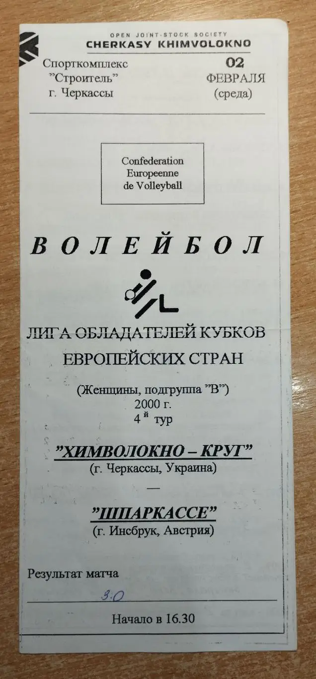 Химволокно-Круг Черкассы - Шпаркассе Инсбрук, Австрия 2.02.2000