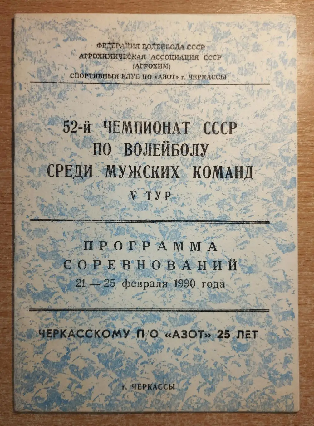 Этап Чемпионата СССР 21-15.02.1990, с уч. Черкассы, Сочи, Ленинград, Тбилиси