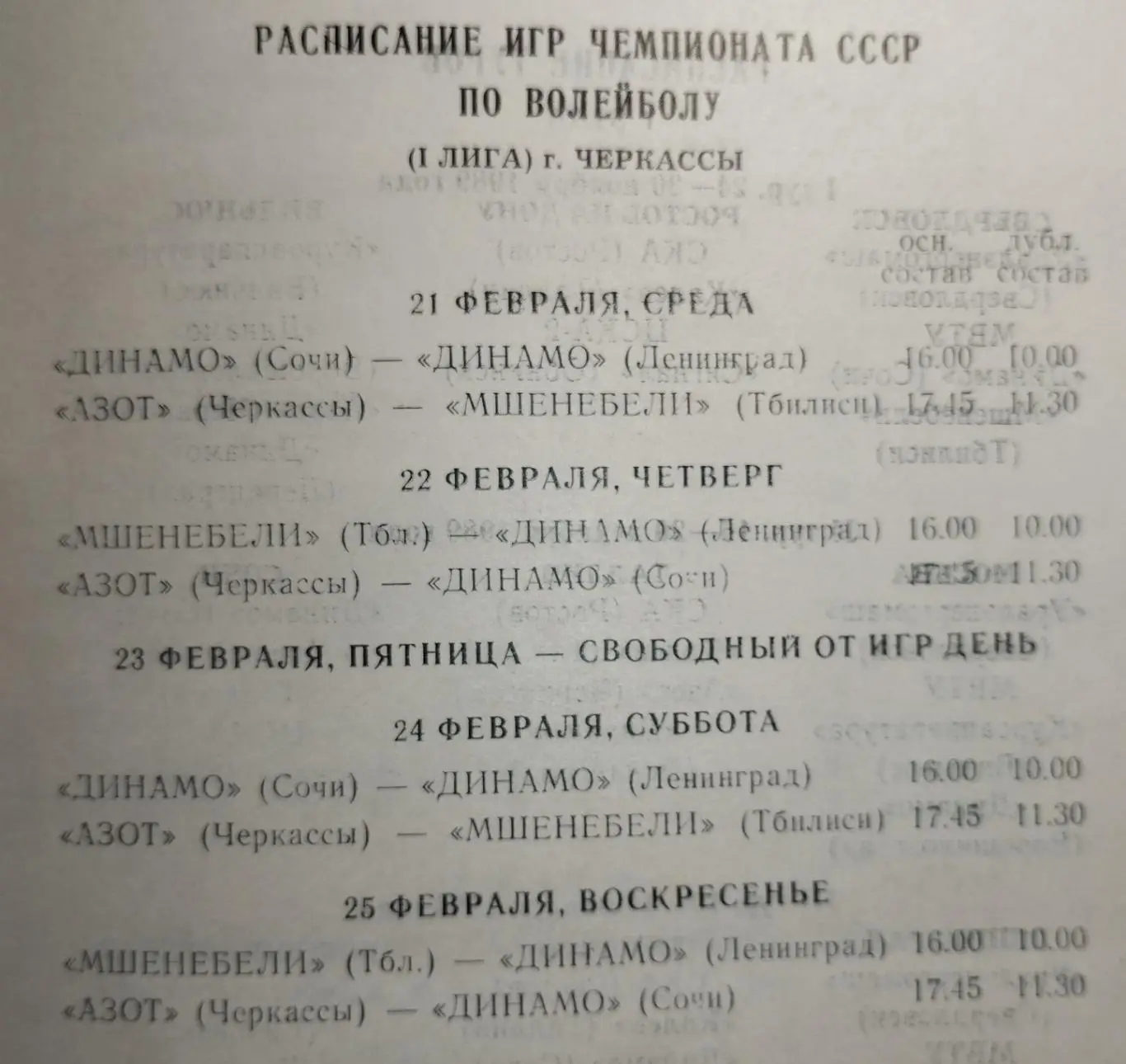 Этап Чемпионата СССР 21-15.02.1990, с уч. Черкассы, Сочи, Ленинград, Тбилиси 1