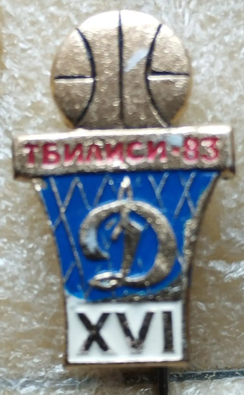 Баскетбол. Динамо Тбилиси, 1983 год