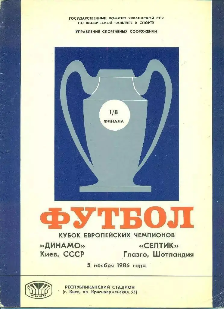 Папка для протоколов (пустая) Динамо Киев - Селтик Глазго, Шотландия 1986