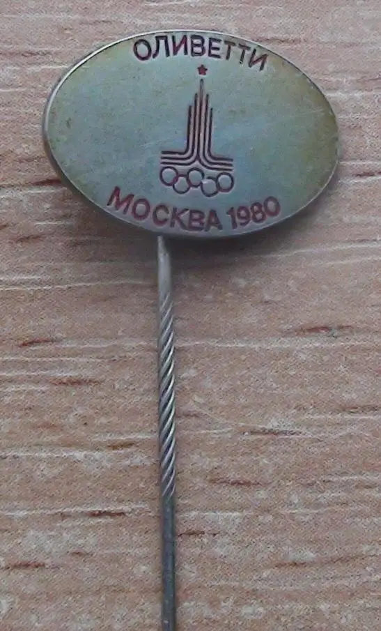 Олимпийские игры. Москва, СССР, 1980 год, спонсорский OLIVETTI