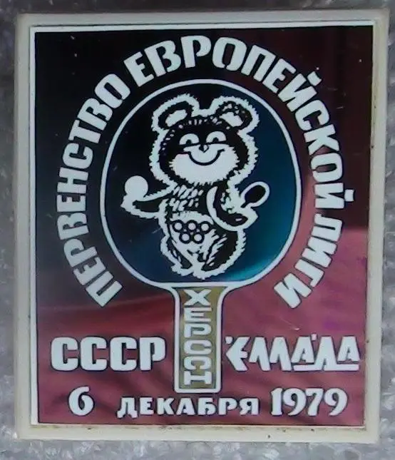 Олимпийские игры. СССР, Москва, Олимпийский Мишка, настольный теннис