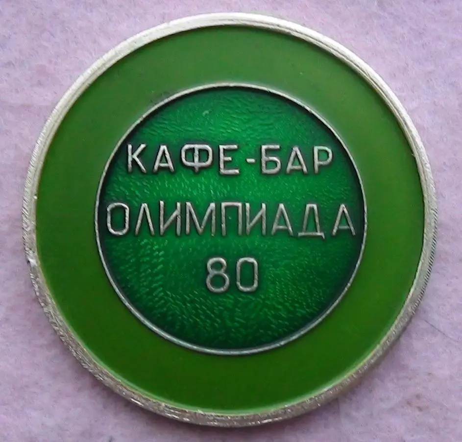 Олимпийские игры. СССР, Москва, Олимпийский Мишка, медаль, вид 2 1