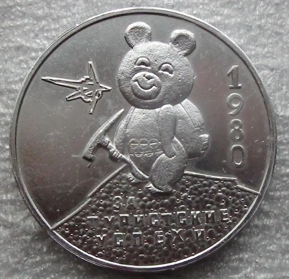Олимпийские игры. СССР, Москва, Олимпийский Мишка, медаль, вид 6